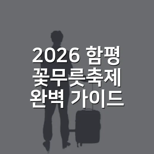 2026 함평 꽃무릇축제 완벽 가이드