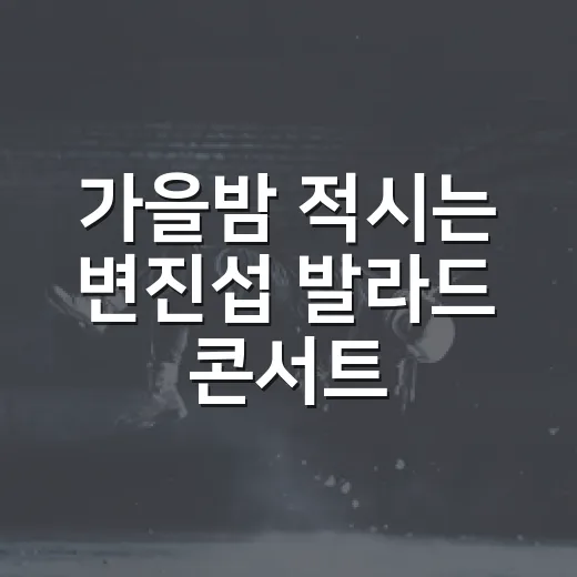 가을밤 적시는 변진섭 발라드 콘서트