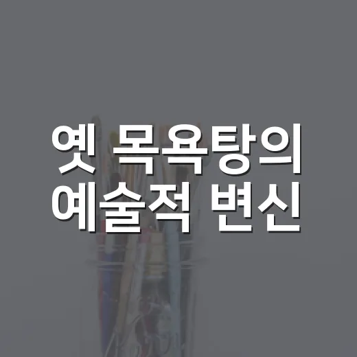 옛 목욕탕의 예술적 변신, 안계미술관 기획전