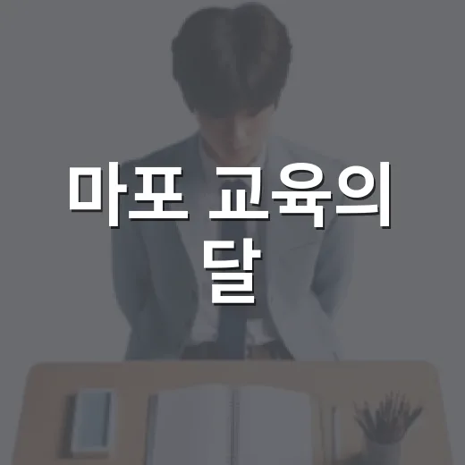 마포 교육의 달, 10월 한 달간 다채로운 배움의 장 펼쳐진다