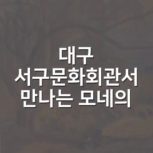 대구 서구문화회관서 만나는 모네의 향기