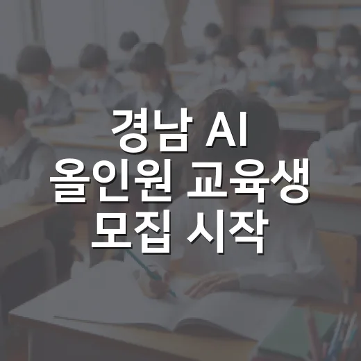 경남 AI 올인원 교육생 모집 시작