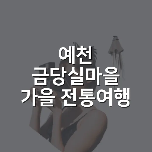 예천 금당실마을 가을 전통여행