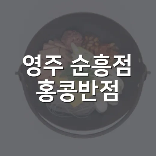 영주 순흥점 홍콩반점, 매운맛 짬뽕의 진수