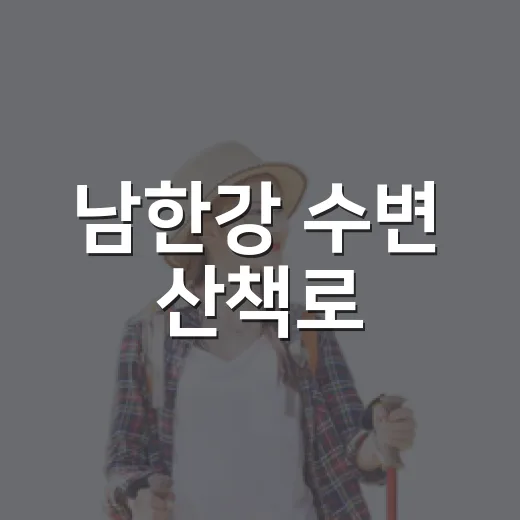 남한강 수변 산책로, 삼색 촛불맨드라미 꽃물결 만발