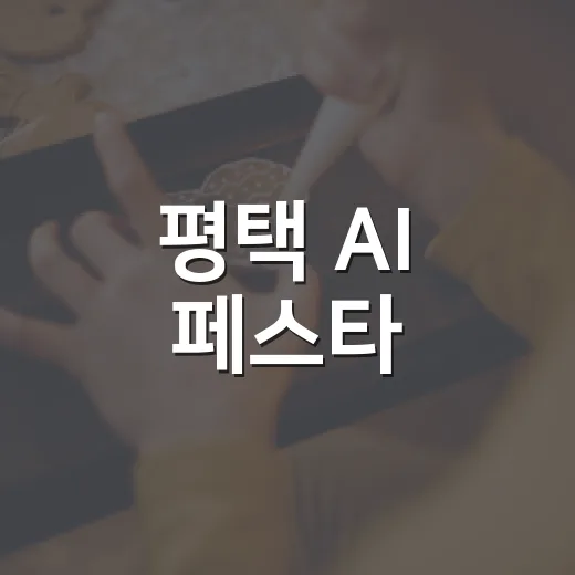 평택 AI 페스타, 첨단기술 체험의 장