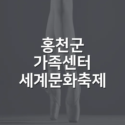홍천군 가족센터 세계문화축제 개최