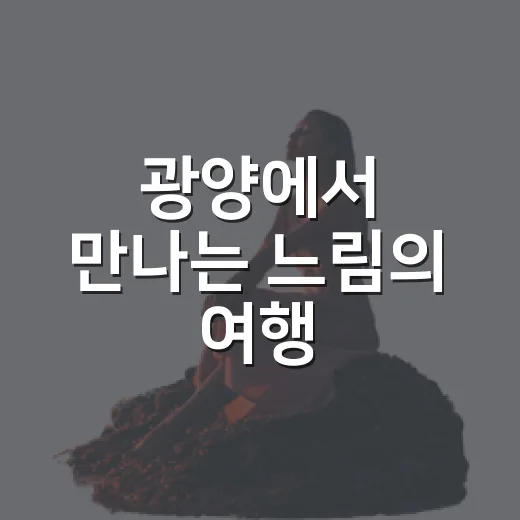 광양에서 만나는 느림의 여행