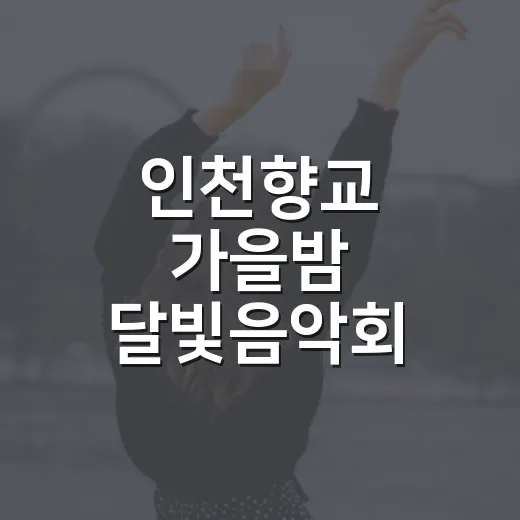 인천향교 가을밤 달빛음악회 개최