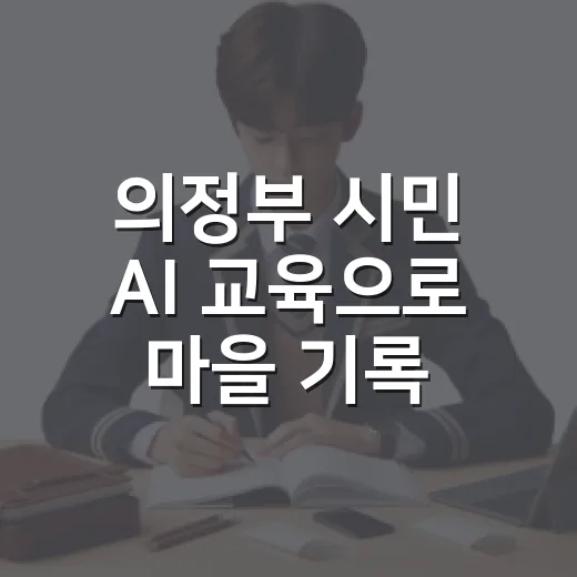 의정부 시민 AI 교육으로 마을 기록과 홍보 배우기
