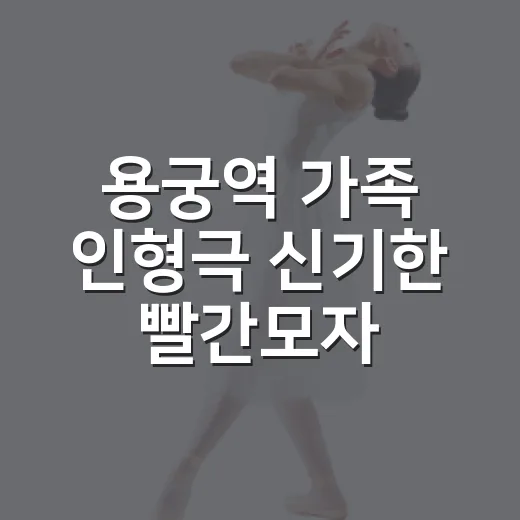 용궁역 가족 인형극 신기한 빨간모자