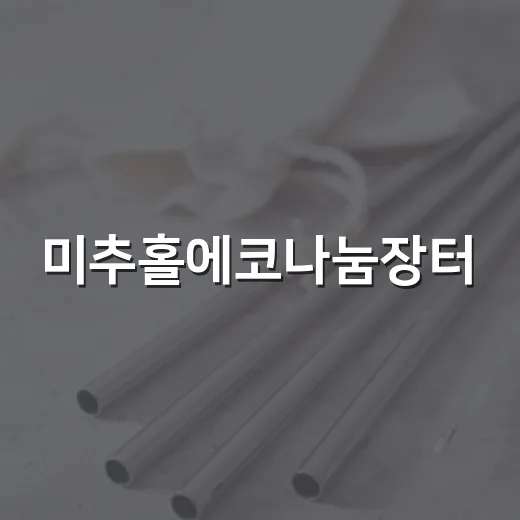 미추홀에코나눔장터, 자원순환의 장 열린다