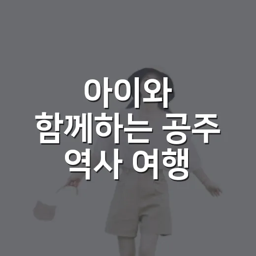 아이와 함께하는 공주 역사 여행