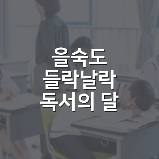 을숙도 들락날락 독서의 달, 8일간의 책 여행