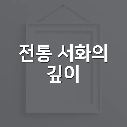 전통 서화의 깊이, 평택 삼봉정도전서화대전 현장