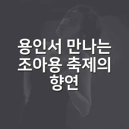 용인서 만나는 조아용 축제의 향연