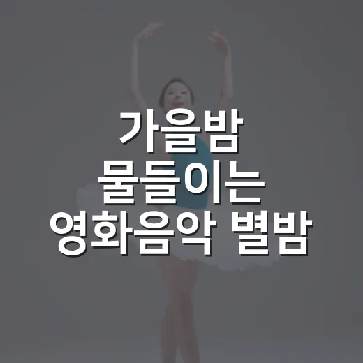 가을밤 물들이는 영화음악 별밤 콘서트