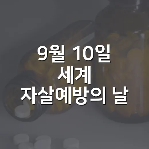 9월 10일 세계 자살예방의 날, 마음 나누는 시간