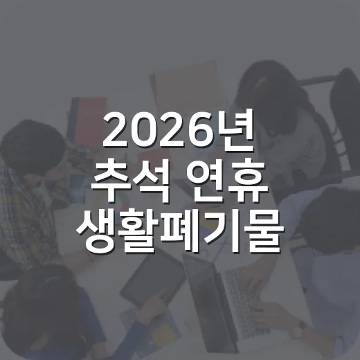 2026년 추석 연휴 생활폐기물 배출 안내