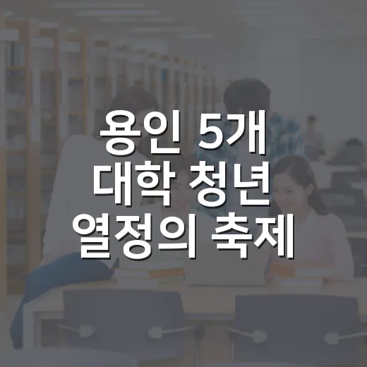 용인 5개 대학 청년 열정의 축제