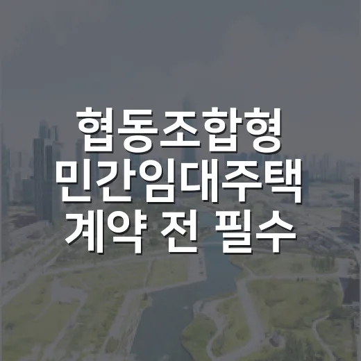 협동조합형 민간임대주택 계약 전 필수 확인