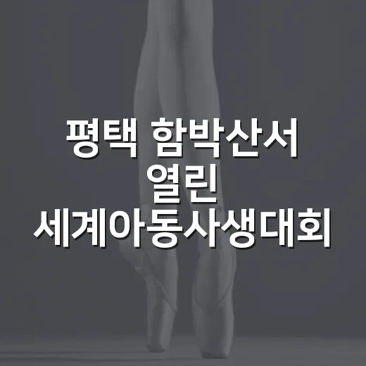 평택 함박산서 열린 세계아동사생대회 현장