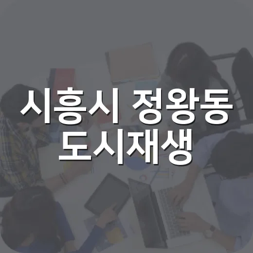 시흥시 정왕동 도시재생, 국토부 장관상 수상 쾌거