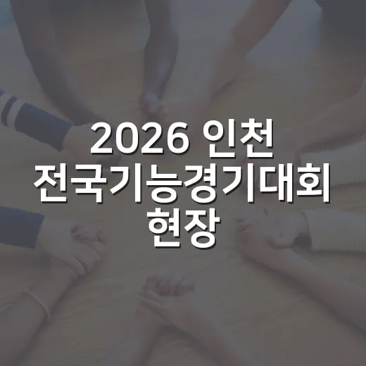 2026 인천 전국기능경기대회 현장 스케치