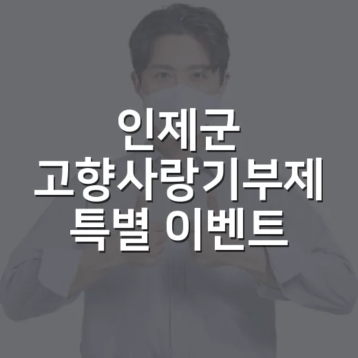 인제군 고향사랑기부제 특별 이벤트