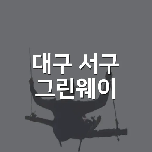 대구 서구 그린웨이, 낮과 밤의 빛길 산책