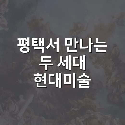 평택서 만나는 두 세대 현대미술