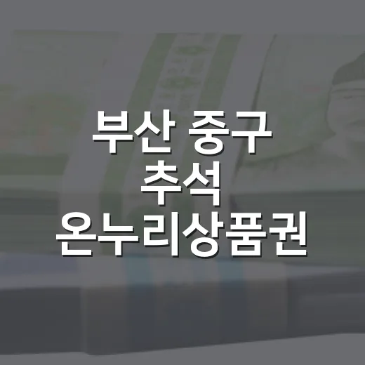 부산 중구 추석 온누리상품권 환급 행사 안내