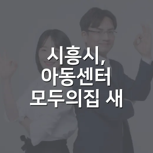 시흥시, 아동센터 ‘모두의집’ 새 단장 완성