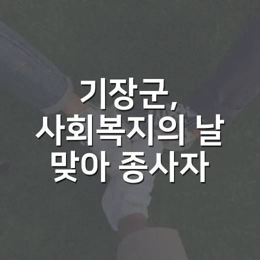 기장군, 사회복지의 날 맞아 종사자 응원 메시지