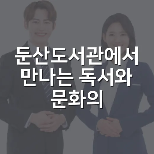 둔산도서관에서 만나는 독서와 문화의 향연