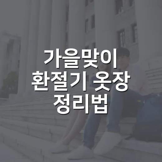 가을맞이 환절기 옷장 정리법