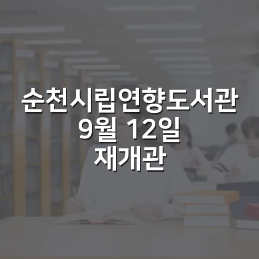 순천시립연향도서관 9월 12일 재개관 확정