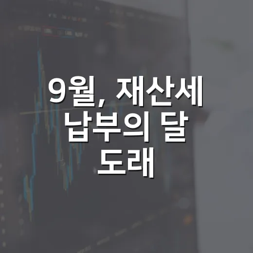 9월, 재산세 납부의 달 도래