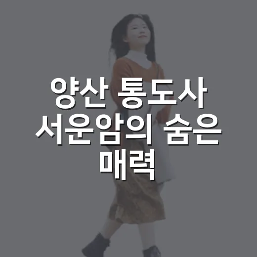 양산 통도사 서운암의 숨은 매력