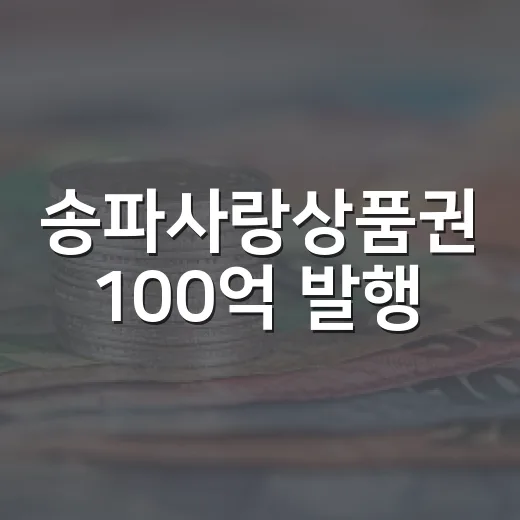 송파사랑상품권 100억 발행, 추석 준비 지원