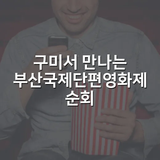 구미서 만나는 부산국제단편영화제 순회상영회