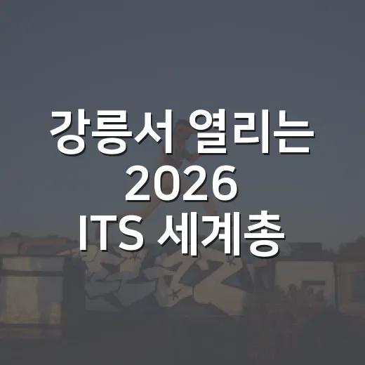 강릉서 열리는 2026 ITS 세계총회 전시회 사전 등록 시작