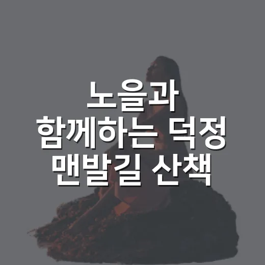 노을과 함께하는 덕정 맨발길 산책