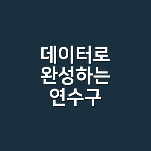 데이터로 완성하는 연수구 포기김치 특강