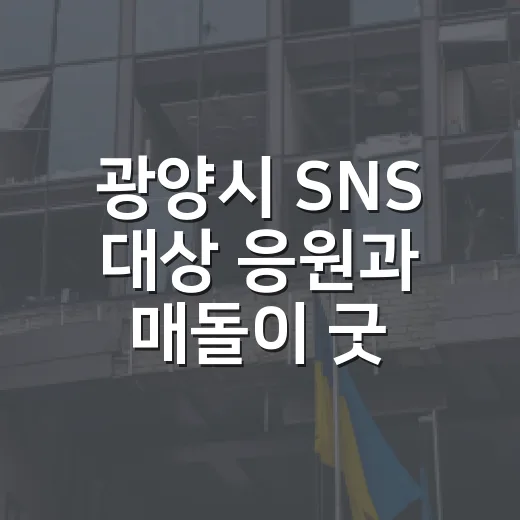 광양시 SNS 대상 응원과 매돌이 굿즈 현장