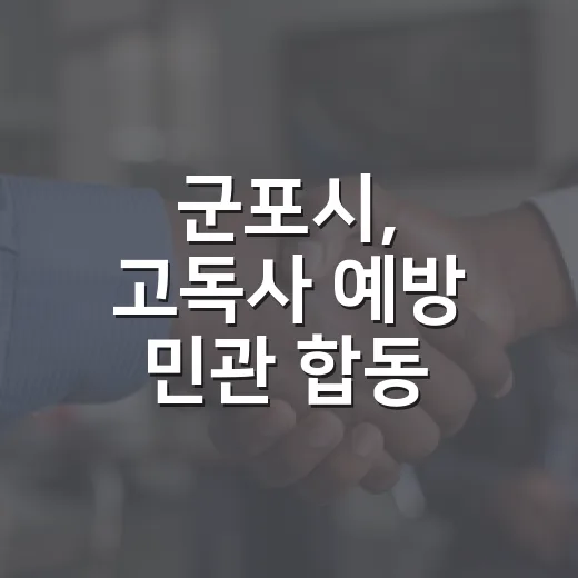 군포시, 고독사 예방 민관 합동 캠페인 전개
