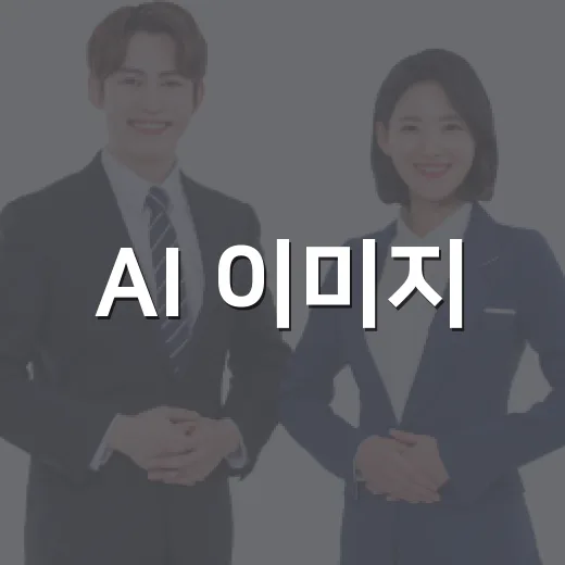 AI 이미지·영상 제작 중급 과정 모집