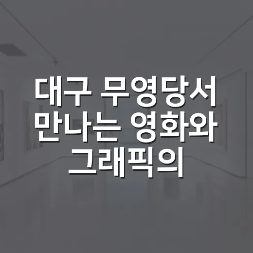 대구 무영당서 만나는 영화와 그래픽의 만남