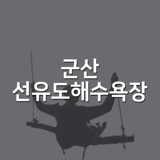 군산 선유도해수욕장, 서해의 명사십리 해변