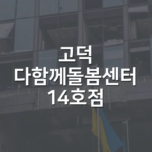 고덕 다함께돌봄센터 14호점, 아이 돌봄의 든든한 터전